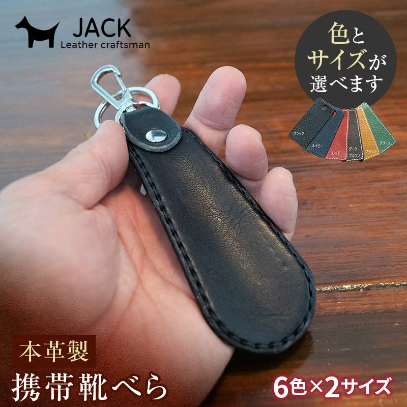 【ふるさと納税】＜色×大きさが選べる＞ 本革製持ちはこび靴べら 牛皮 本革 小型 靴べら キーホルダー 国産牛皮 革製品 差し上げ物 差し上げ物 国産 F6L-186var