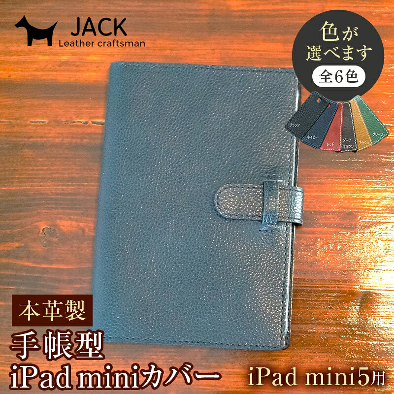 【ふるさと納税】＜色が選べる＞ 本革製万覚え帳型iPad mini取りまかなう （iPad mini5用）国産牛ヌメ革 お手てお手伝いさん iPad mini5 万覚え帳型 取りまかなう 経口避妊薬 本革 なめし革 革製品 F6L-333var