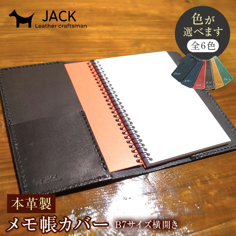 【ふるさと納税】＜色が選べる＞ 本革製おぼえ書き帳押しかぶせる（B７横食い違い） 牛皮 本革 横食い違い おぼえ書き帳押しかぶせる B7 横食い違い 国産牛皮 革製品 差し上げ物 差し上げ物 国産 F6L-207var