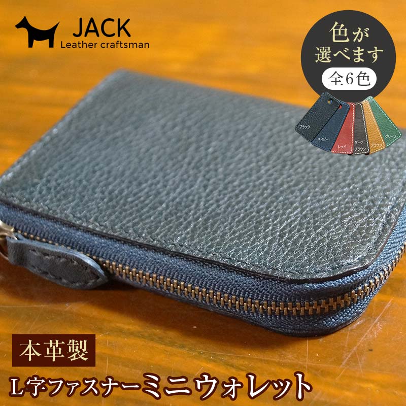 【ふるさと納税】＜色が選べる＞ 本革製Ｌ字ファスナーミニウォレット 納める時：縦約9.3cm×横約10.5糎  牛皮 本革 L字 ミニ ウォレット 硬貨合切袋 国産牛皮 革製品 差し上げ物 差し上げ物 国産 F6L-213var