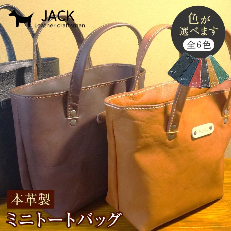 【ふるさと納税】＜色が選べる＞ 本革製ミニトートバッグ 国産牛ヌメ革 ミニトートバッグ 小型 トートバッグ かばん 本革 なめし革 革製品 差し上げ物 差し上げ物 F6L-285var