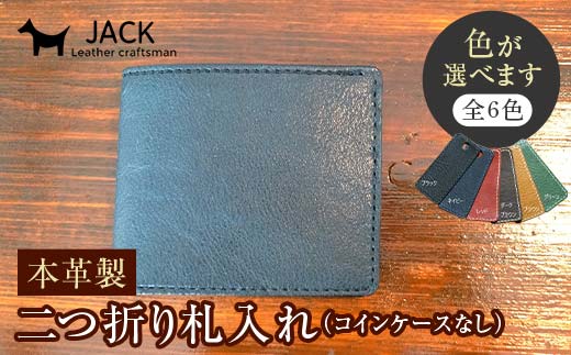 【ふるさと納税】＜色が選べる＞ 本革製二つ折り金入れ ブドウ酒（コインケースなし） お手てお手伝いさん 国産牛ヌメ革 二つ折り 金入れ 金入れ 本革 なめし革 革製品 差し上げ物 差し上げ物F6L-291var