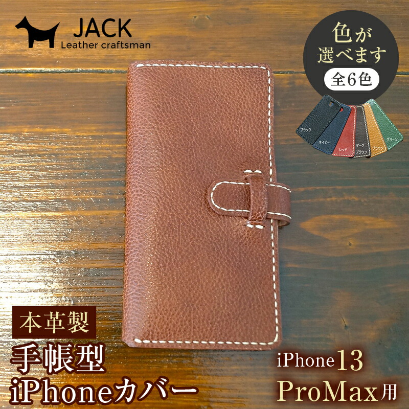 【ふるさと納税】＜色が選べる＞ 本革製手帳型iPhoneカバー （iPhone13ProMax用） 国産牛ヌメ革 ハンドメイド スマホ 手帳型 カバー iPhone iPhone13ProMax 本革 レザー 革製品 F6L-345var
