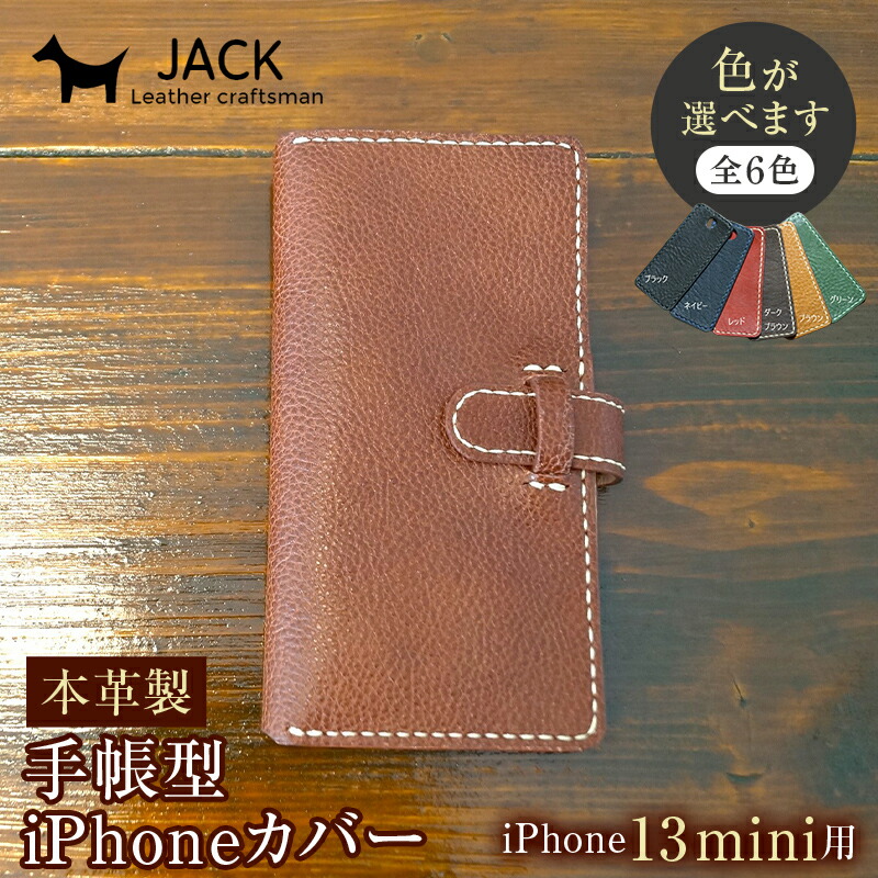 【ふるさと納税】＜色が選べる＞ 本革製手帳型iPhoneカバー （iPhone13mini用）国産牛ヌメ革 ハンドメイド スマホ 手帳型 カバー iPhone iPhone13mini 本革 レザー 革製品 F6L-351var