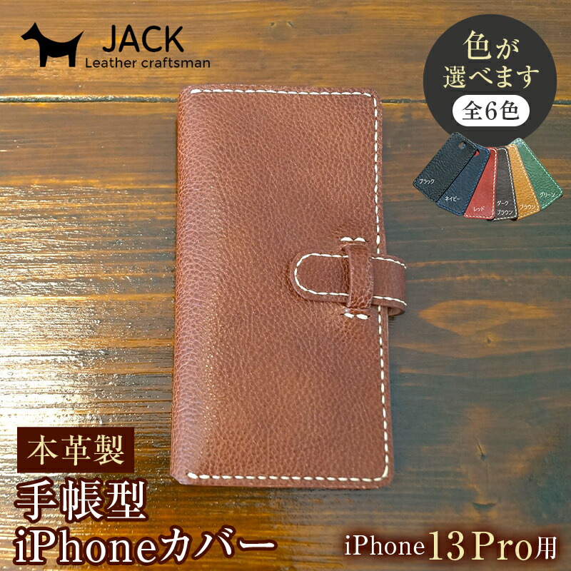 【ふるさと納税】＜色が選べる＞ 本革製手帳型iPhoneカバー （iPhone13Pro用）国産牛ヌメ革 ハンドメイド スマホ 手帳型 カバー iPhone iPhone13Pro 本革 レザー 革製品 F6L-357var