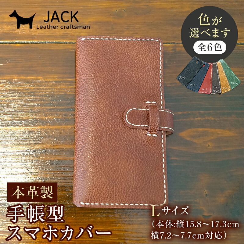 【ふるさと納税】＜色が選べる＞ 本革製手帳型スマホカバー （Lサイズ） 国産牛ヌメ革 ハンドメイド スマホ 手帳型 カバー 本革 レザー 革製品 F6L-363var