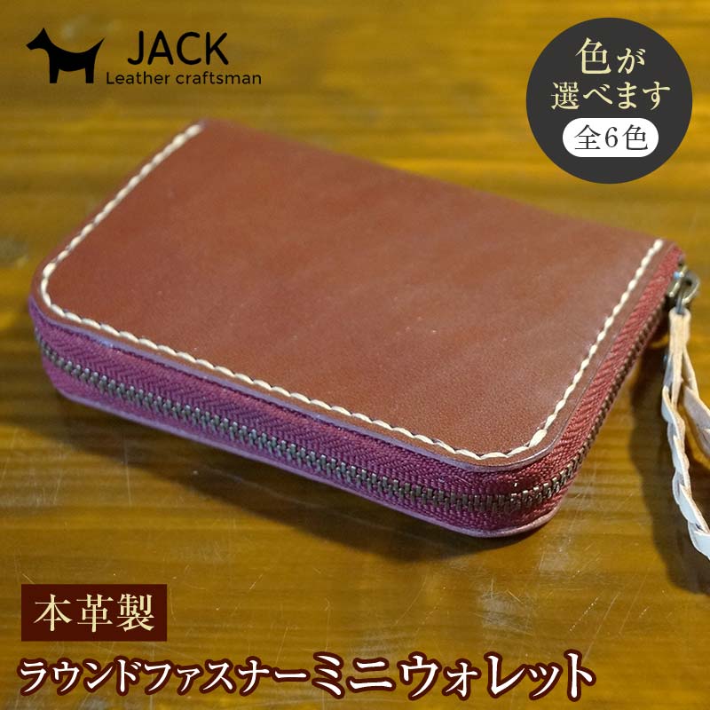 【ふるさと納税】本革製ラウンドファスナーミニウォレット＜6色＞ ミニウォレット 本革 財布 レザー 革製品 贈り物 ギフト F6L-388var｜山口県山陽小野田市