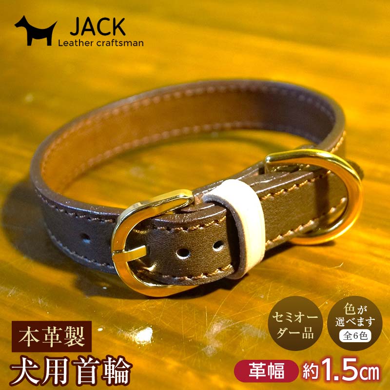 【ふるさと納税】《色が選べる》本革製犬用首輪 幅約1.5cm＜セミオーダー品＞ 国産牛ヌメ革 ハンドメイド レザー 本革 犬用 ペット 首輪 革製品 セミオーダー 色が選べる 贈り物 ギフト F6L-403