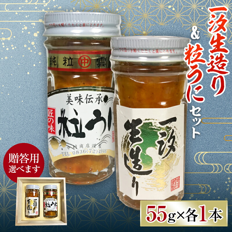 【ふるさと納税】《贈答用・ご自宅用が選べる》一汐生造り＆粒うに  2本セット 各55g 木箱 贈答用 紙箱 自宅用 うに ウニ 雲丹 粒うに ご飯のお供 おつまみ 肴 中村うに商店 グルメ 贈り物 ギフト 食品 F6L-545var