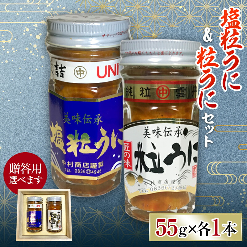 【ふるさと納税】《贈答用・ご自宅用が選べる》塩粒うに＆粒うにセット 2本セット 各55g 選べる 木箱 贈答用 紙箱 自宅用 うに ウニ 雲丹 塩粒うに 粒うに ご飯のお供 おつまみ 肴 中村うに商店 グルメ 贈り物 ギフト 食品 F6L-1175var