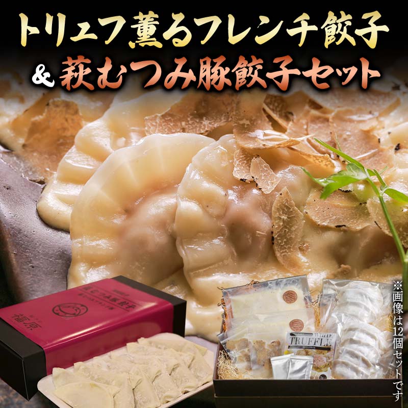 【ふるさと納税】トリュフ薫るフレンチ餃子＆萩むつみ豚餃子セット トリュフ餃子 チーズソース トリュフ 萩むつみ豚 餃子 特製ブレンド味噌 ラー油付きタレ 惣菜 おかず おつまみ 肴 ご当地 グルメ 食品 F6L-611｜山口県山陽小野田市