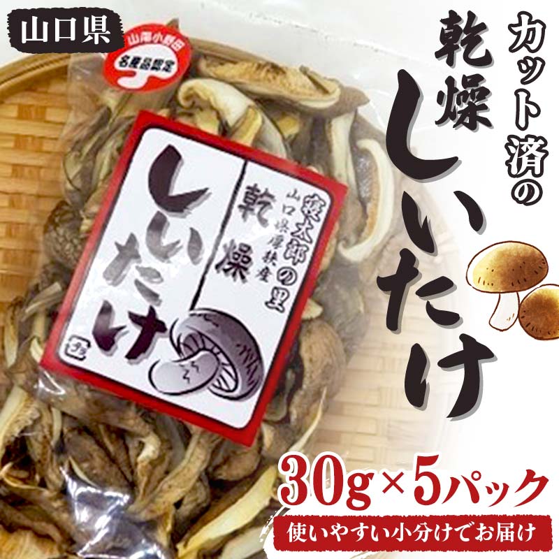 【ふるさと納税】使いやすい小分けでお届け カット済の乾燥しいたけ 30g×5パック しいたけ 乾燥 小分け 乾物 料理 味噌汁 ご当地 グルメ 食品 F6L-651
