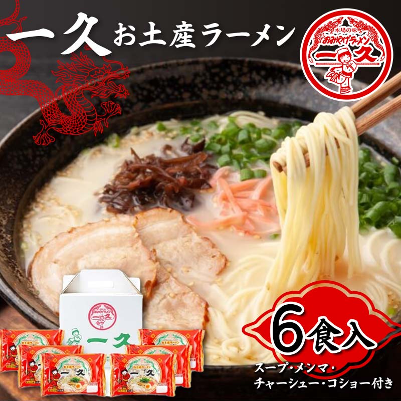 【ふるさと納税】【山陽小野田市・宇部市共通返礼品】一久 お土産ラーメン 6食入 具材入り 濃厚 とんこつ ラーメン スープ メンマ チャーシュー コショー 拉麺 麺類 麺 ご当地 グルメ 食品 F6L-673
