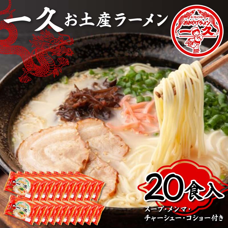 ふるさと納税】一久 お土産ラーメン 20食入り 具材入り 濃厚