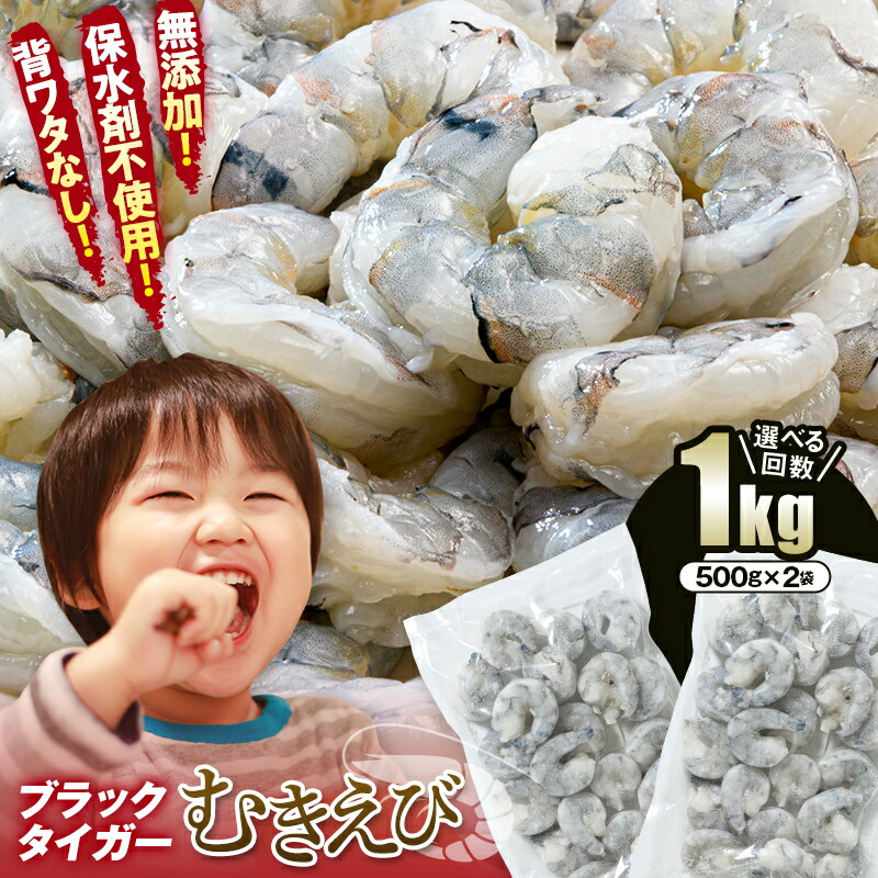 【ふるさと納税】背ワタなし 無添加 ブラックタイガー むきえび 1kg 選べる回数 定期便 小分け エビ 海老 むき身 海鮮 魚介類  無添加 バラ凍結 保水剤不使用 下処理済み F6L-1124var