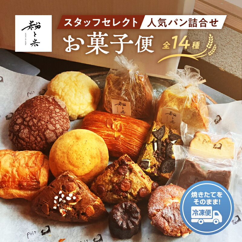 【ふるさと納税】粉と米お菓子便 焼き菓子5種類 スタッフセレクト人気パン9種類 パン ガトーショコラ チーズケーキ 紅茶 スコーン コーヒー チョコ ナッツ カヌレ ブレッド 小麦 優しいパン F6L-930|山口県山陽小野田市