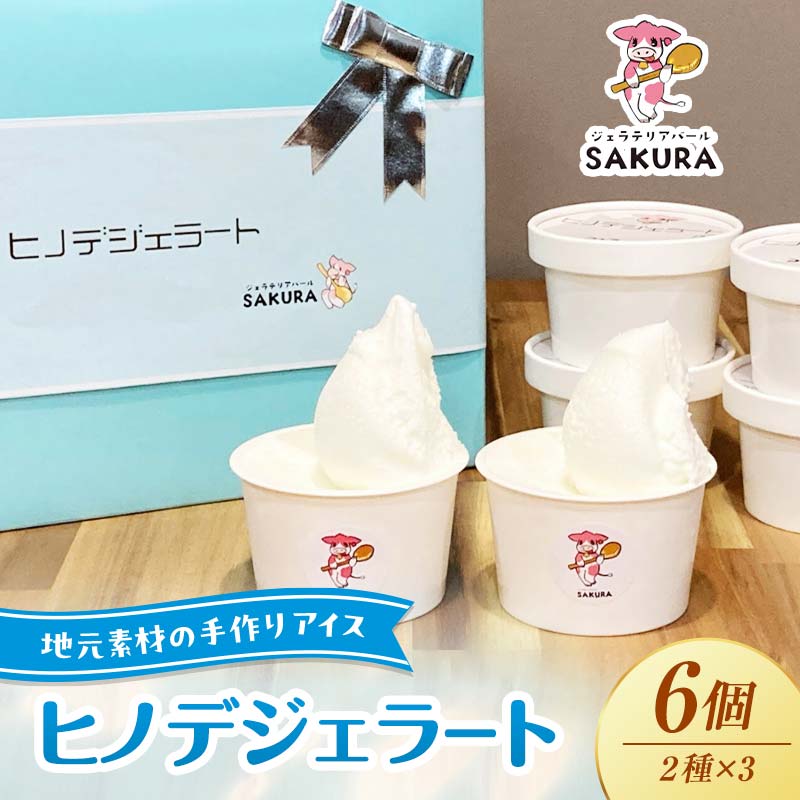 【ふるさと納税】大人気！ヒノデジェラートセット 計6個 2種×各3個 みるく 山口きららみるく ジェラート 食べ比べ セット ミルク 牛乳 山口きらら牛乳 アイスクリーム デザート ご当地 グルメ 食品 F6L-970