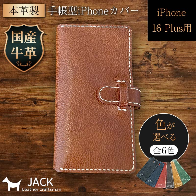 【ふるさと納税】本革製万覚え帳型iPhone押しかぶせる （iPhone16 Plus用）【色合いは6色よりお選びください】国産牛ヌメ革 お手々お手伝いさん スマホ 万覚え帳型 押しかぶせる iPhone iPhone16 本革 なめし革 革製品 F6L-1044var