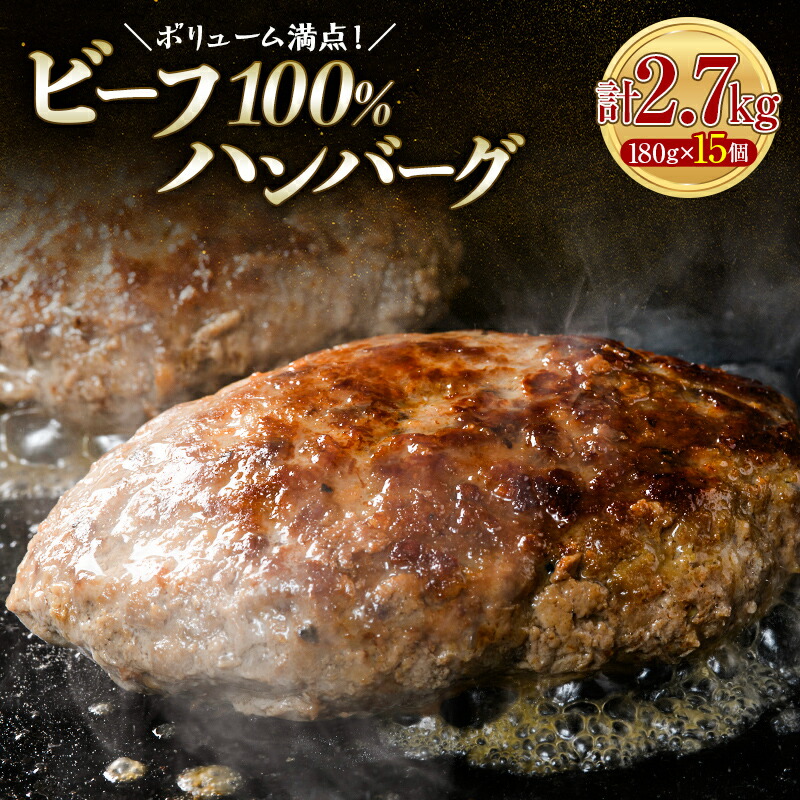 【ふるさと納税】ボリューム満点！ビーフ100％ハンバーグ 2.7kg 180g×15パック(個包装) ハンバーグ 肉 牛肉 にく 食品 山口県 山陽小野田市 ふるさと納税 F6L-1083