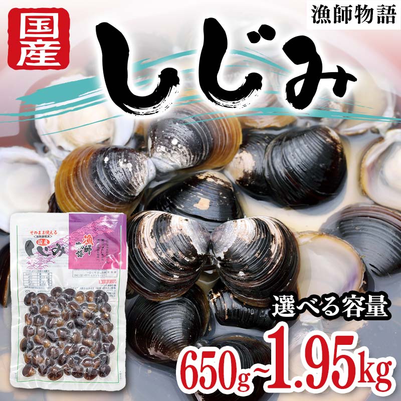 【ふるさと納税】〈選べる容量〉 国産しじみ （漁師物語） 5パック 650g・10パック 1300g・15パック 1950g しじみ おかず 海鮮 海の幸 海産物 食品 F6L-1098var｜山口県山陽小野田市