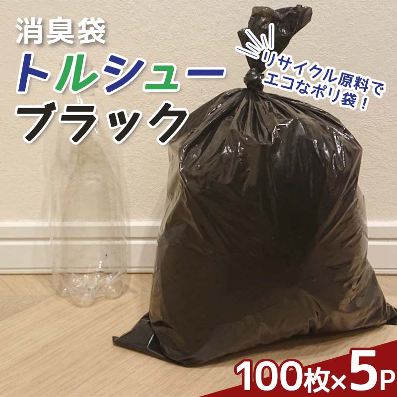 【ふるさと納税】トルシューブラック 100枚入り口・入口 5容器に並べる F6L-1107
