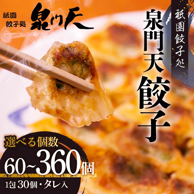 【ふるさと納税】<選べる個数>祇園餃子処 泉門天餃子 ぎょうざ 点心 おかず おつまみ 肴 アテ 惣菜 加工品 冷凍食品 F6L-1117var|山口県山陽小野田市