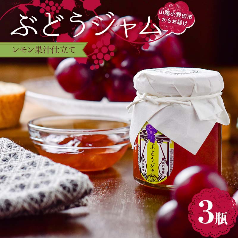 【ふるさと納税】ぶどうジャム３瓶（レモン果汁仕立て３瓶）100g×3 ぶどう ジャム 加工品 食品 F6L-1148
