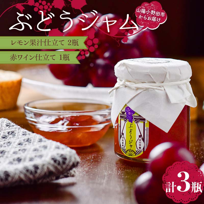 【ふるさと納税】ぶどうジャム３瓶（レモン果汁仕立て2瓶・赤ワイン仕立て1瓶）100g×3 ぶどう ジャム 加工品 食品 F6L-1150