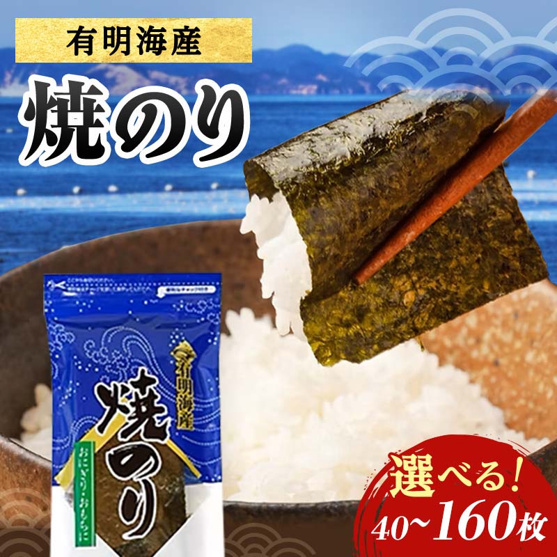 【楽天市場】【ふるさと納税】 焼きのり【選べる容量】有明海産 焼きのり (2パック/3パック/6パック/8パック) 海苔 のり 焼き海苔 有明 ...