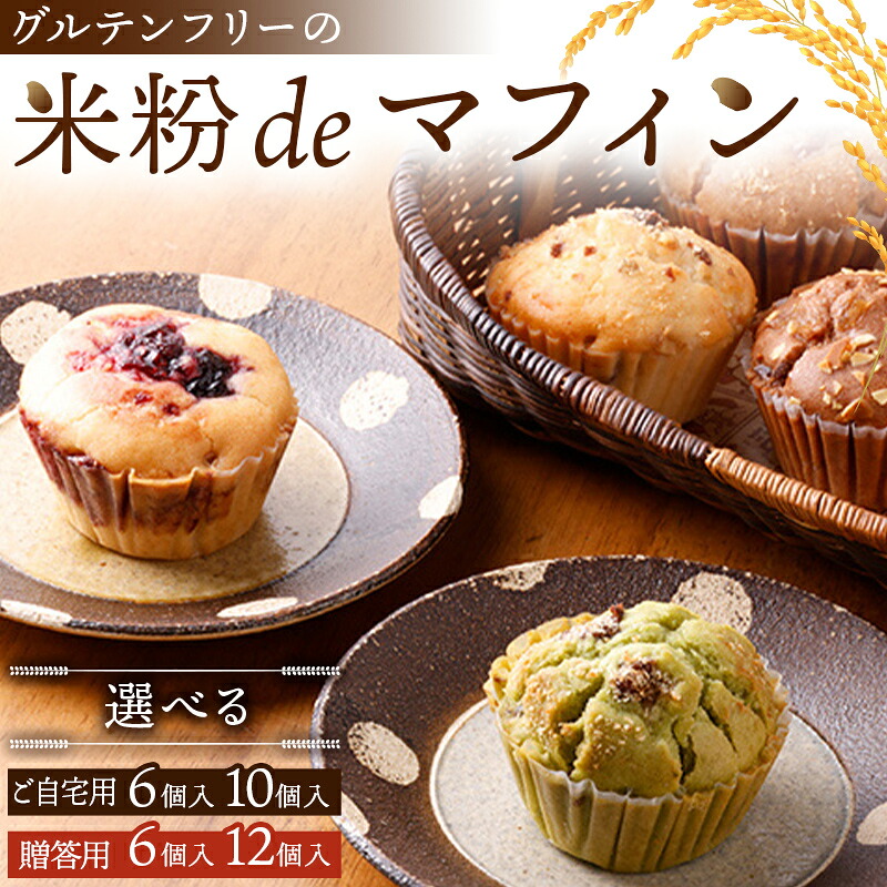 【ふるさと納税】 ＼選べる容量／ グルテンフリーの米粉deマフィン 【ご自宅用・おまかせ】6個 10個 【贈答用】6個 12個 おはぎ専門店 小豆あん F6L-1180var｜山口県山陽小野田市