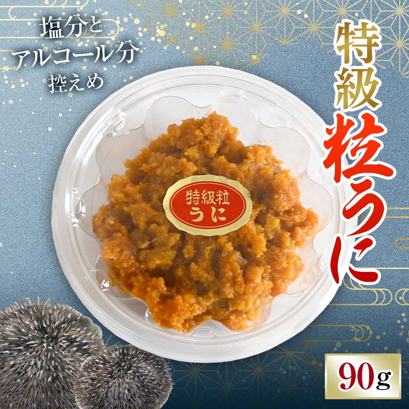 【ふるさと納税】【簡易包装】特級粒うに 90g うに ウニ 雲丹 粒うに ご飯のお供 おつまみ 肴 中村うに商店 グルメ 食品 F6L-1185
