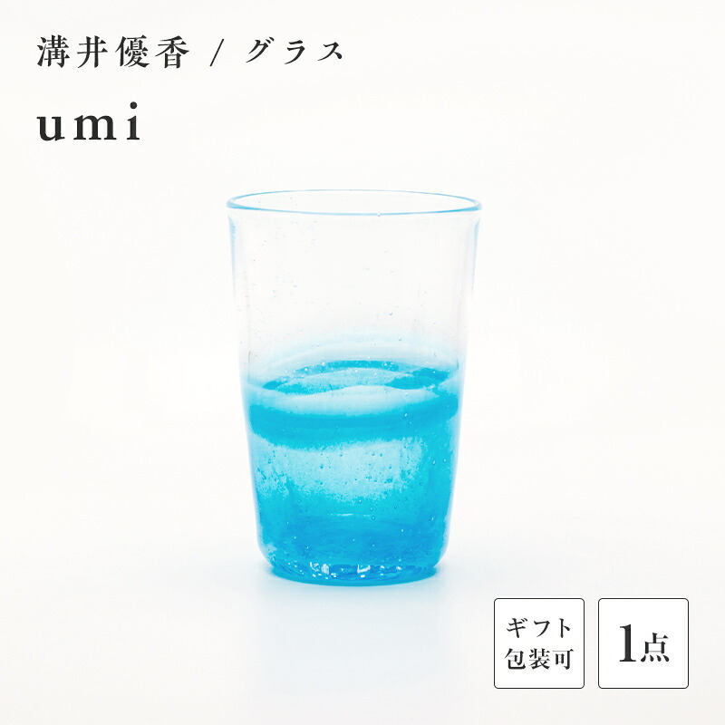 【ふるさと納税】＼ギフト用あり／〈ガラス作家 溝井 優香〉 グラス「umi」 硝子 ガラス 贈り物 ギフト F6L-1281var