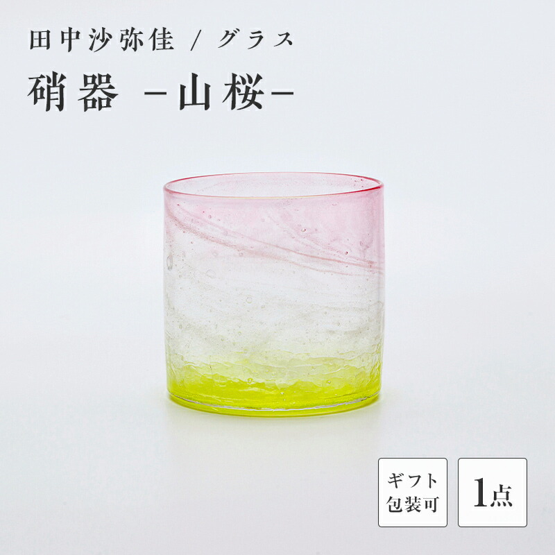 【ふるさと納税】＼ギフト用あり／〈ガラス作家 田中沙弥佳〉グラス「硝器ー山桜ー」 硝子 ガラス 贈り物 ギフト F6L-1275var