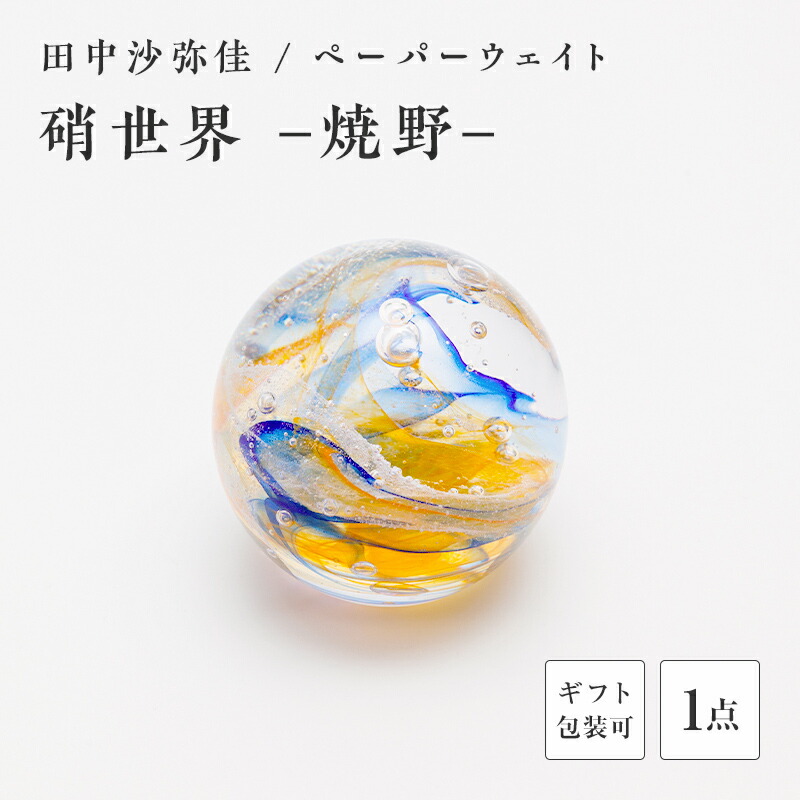 【ふるさと納税】＼差し上げ物用あり／〈瑠璃絵描き 田中沙弥佳〉ペーパーウェイト「硝世界ー焼野ー」 瑠璃 瑠璃 差し上げ物 差し上げ物 F6L-1277var