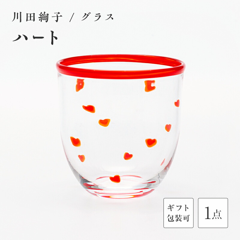 【ふるさと納税】＜硝子絵書き 川田絢子＞水のみ「ハート型」 琉璃 硝子 水のみ ハート型 水呑み 川田絢子 差し上げ物 差し上げ物 F6L-1237var