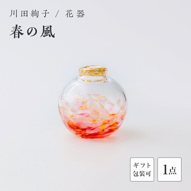【ふるさと納税】＜ガラス作家 川田絢子＞花器「春の風」 硝子 ガラス 花器 花瓶 川田絢子 贈り物 ギフト F6L-1239var 11,250円