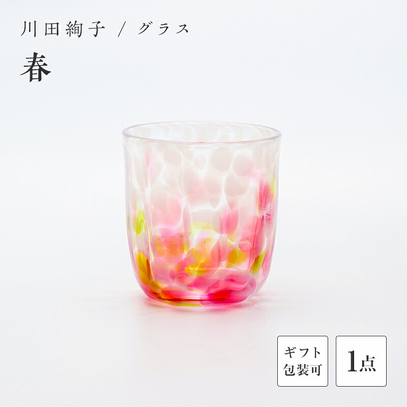 【ふるさと納税】＜硝子絵書き 川田絢子＞水のみ「春」 琉璃 硝子 水のみ 水呑み 春 川田絢子 差し上げ物 差し上げ物 F6L-1241var