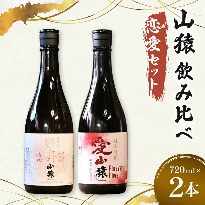 【ふるさと納税】山猿飲み比べ（恋愛セット）恋の予感・愛山猿 720ml 2本 日本酒 永山酒造 アルコール 酒 晩酌 F6L-1356｜山口県山陽小野田市