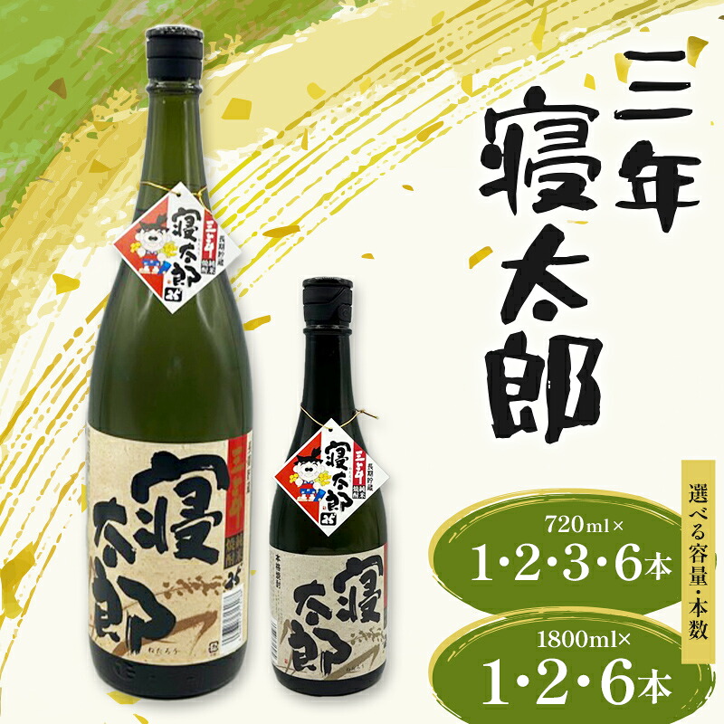 【ふるさと納税】\選べる容量・本数/焼酎 三年寝太郎 720ml 1800ml 1本~6本 焼酎 永山酒造 アルコール 酒 晩酌 F6L-1364var|山口県山陽小野田市