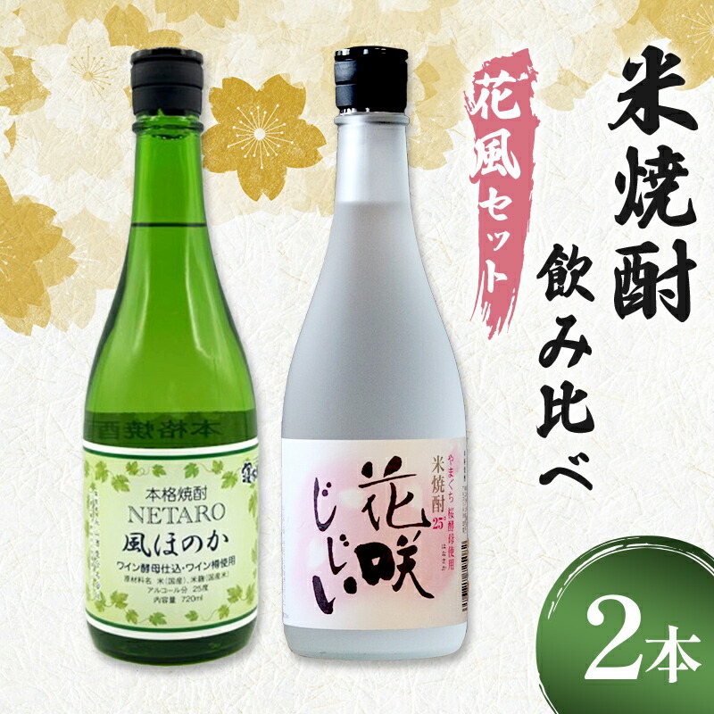 【ふるさと納税】米焼酎飲み比べ(花風セット) 花咲じじい・風ほのか 720ml 2本 焼酎 永山酒造 アルコール 酒 晩酌 F6L-1371|山口県山陽小野田市