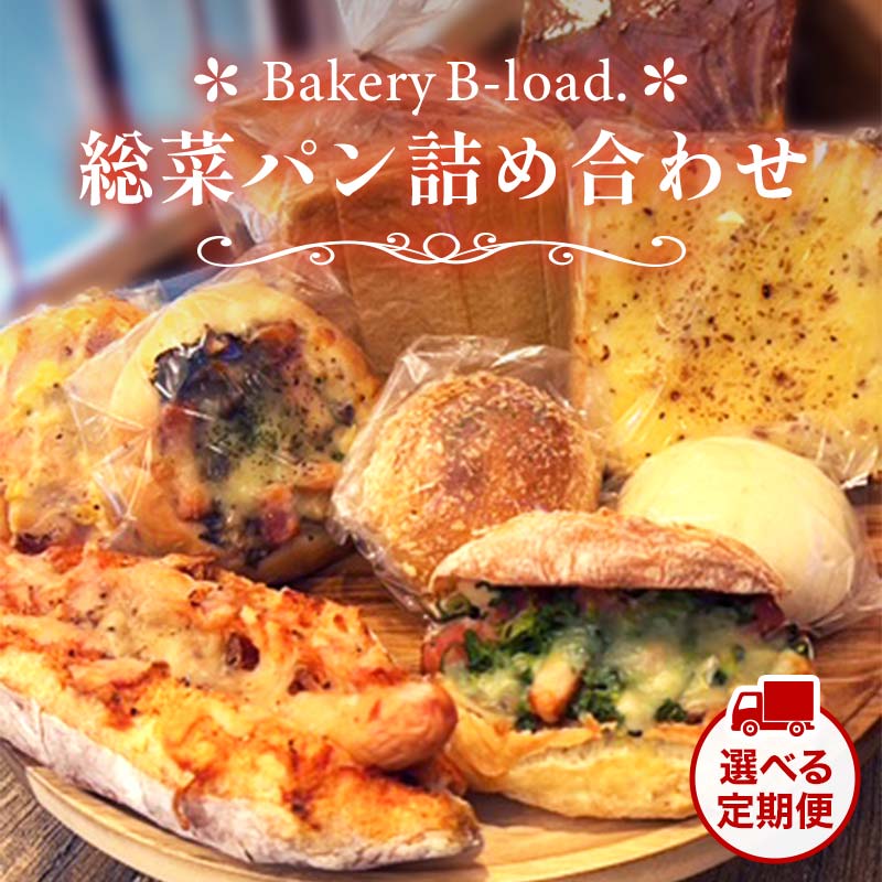 【ふるさと納税】＼選べる定期便／【人気惣菜パンの福袋】総菜パン詰め合わせ 全1回～12回 詰め合わせ 朝食 昼食 モーニング ランチ 冷凍保存 ギフト 贈り物 プレゼント 山口県 山陽小野田市 F6L-1424var｜山口県山陽小野田市