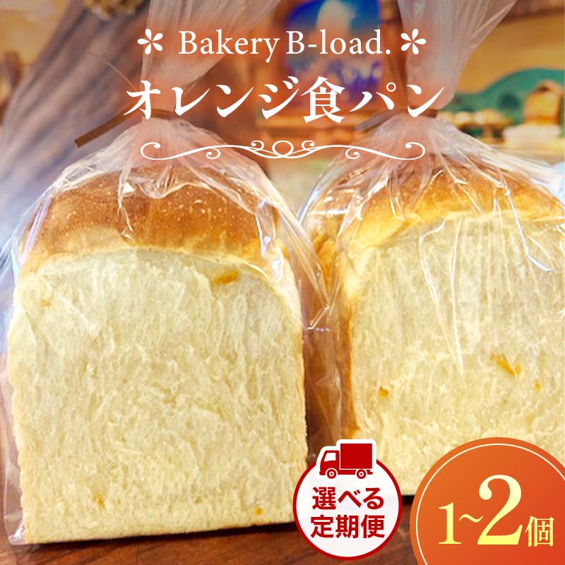 【ふるさと納税】\選べる定期便/オレンジ食パン 全1回~12回 オレンジピール パン 食パン 山口県 山陽小野田市 F6L-1433var|山口県山陽小野田市