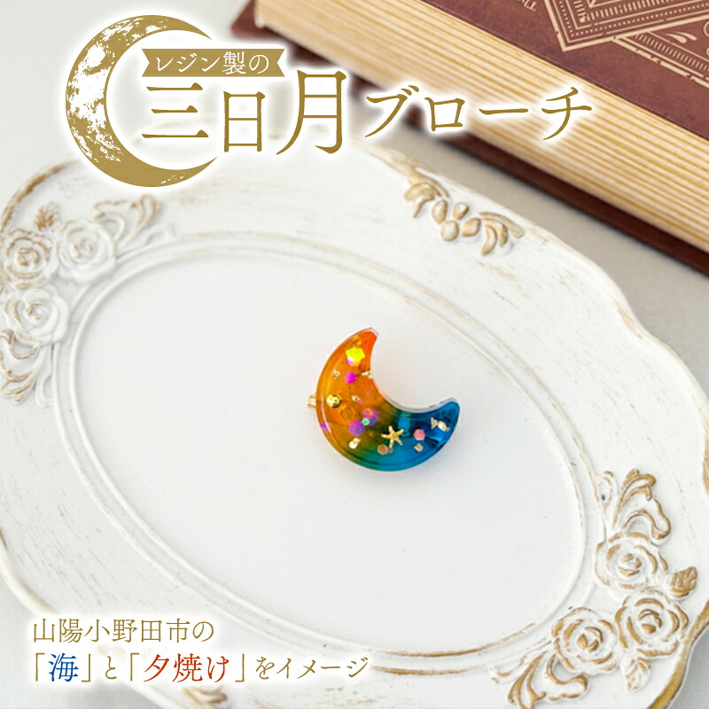 【ふるさと納税】レジン製の三日月ブローチ ファッション レジン 手作り 一点物 山陽小野田市 F6L-1484｜山口県山陽小野田市