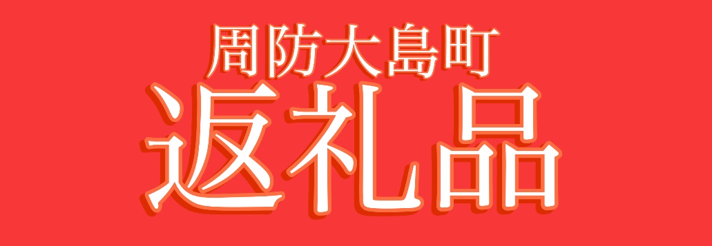 楽天市場】【ふるさと納税】 ジャム プレミアム 3個セット 周防大島