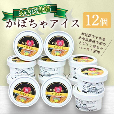 【ふるさと納税】アイスクリーム「わき×恵庭」かぼちゃアイス　12個【配送不可地域：離島】【1708841】