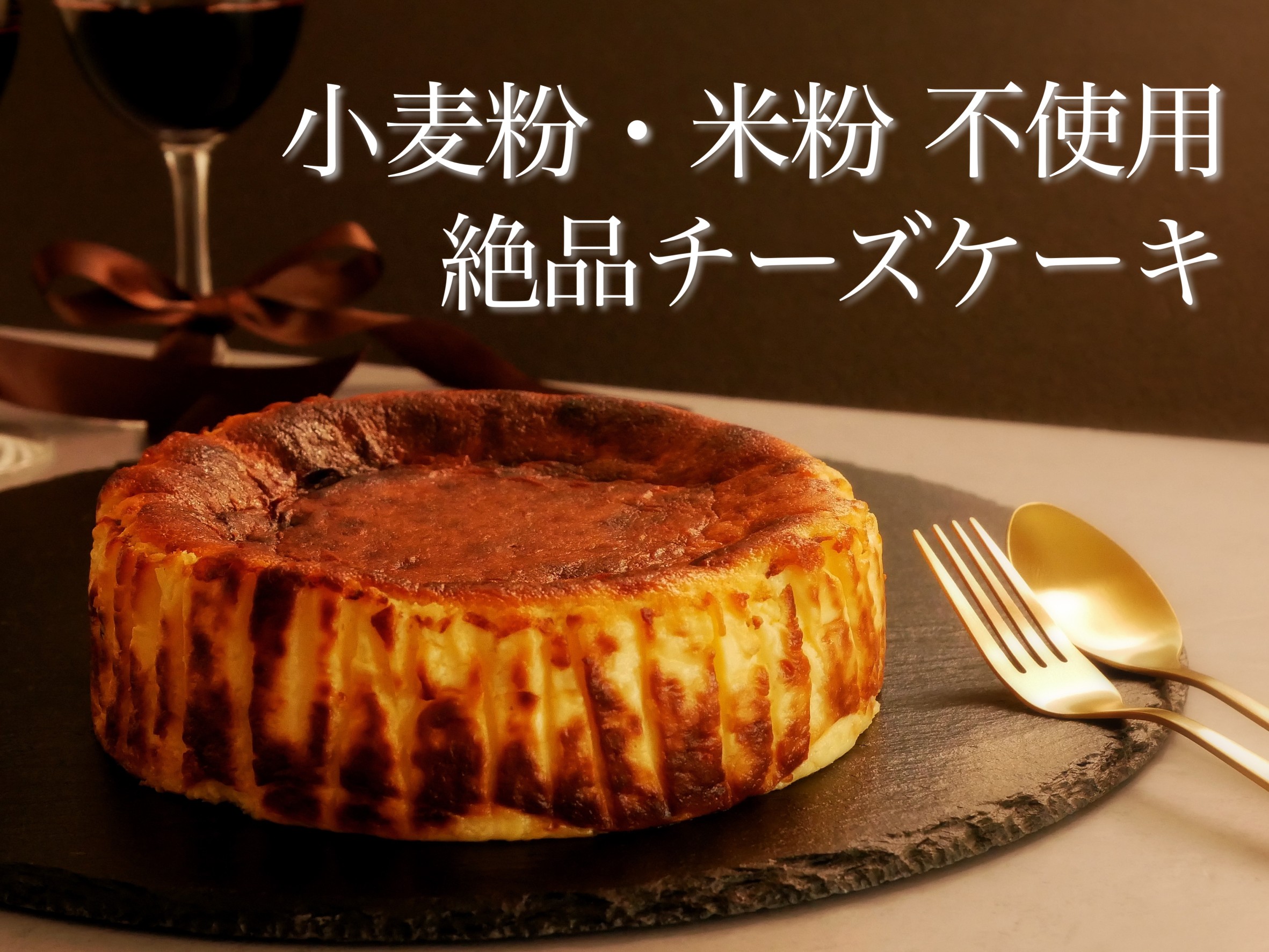 【ふるさと納税】印刷屋の店主が惚れ込んだ、小麦粉・米粉不使用の絶品チーズケーキ。※着日指定不可｜山口県田布施町