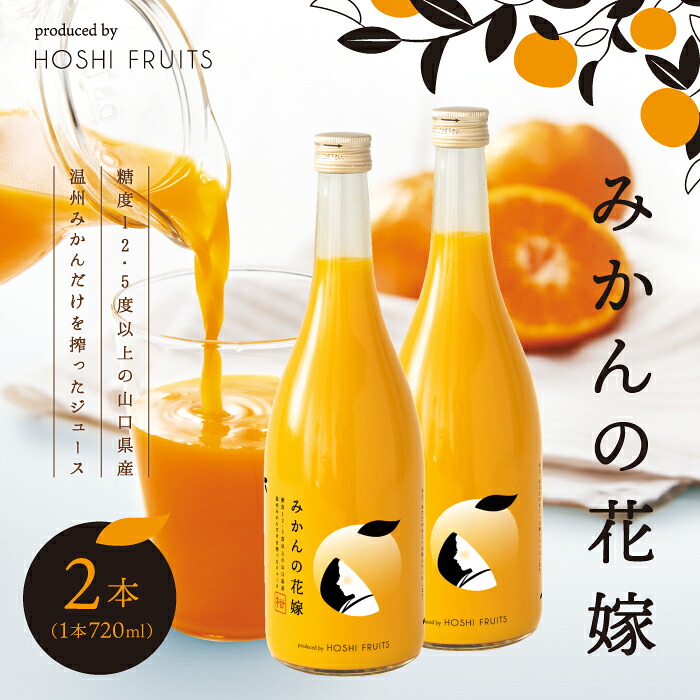 【ふるさと納税】みかんの花嫁 produced by HOSHI FRUITS 2本【株式会社アデリー】B-60 ※離島への配送不可｜山口県田布施町