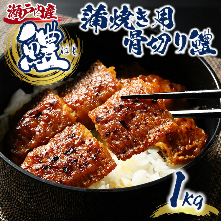 【ふるさと納税】瀬戸内産 蒲焼き用骨切り鱧 14,700円