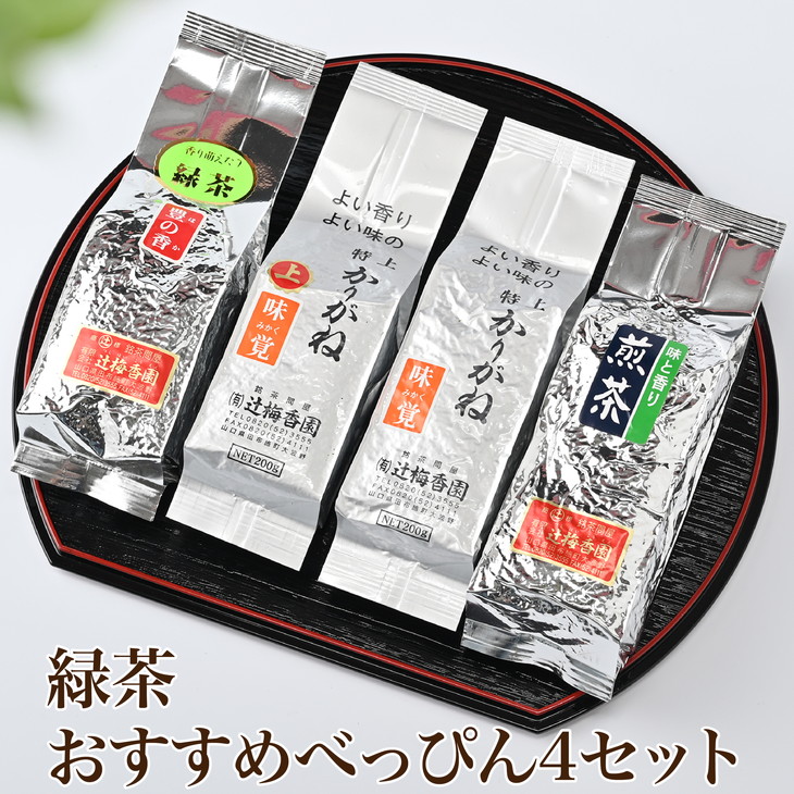 【ふるさと納税】緑茶「おすすめべっぴん4」セット (E-8)|山口県田布施町