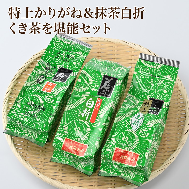 【ふるさと納税】緑茶「特上かりがね&抹茶白折、くき茶を堪能」セット (E-10)|山口県田布施町